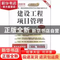 正版 建设工程项目管理 优路教育一级建造师考试命题研究委员会组