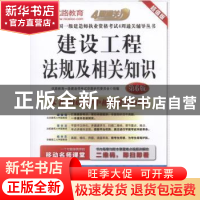正版 建设工程法规及相关知识 优路教育一级建造师考试命题研究委