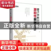 正版 曹子祥教你做激励性薪酬设计 曹子祥著 企业管理出版社 9787