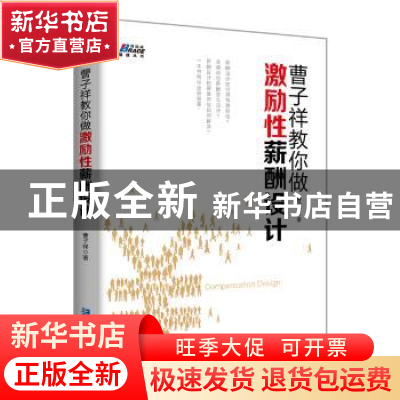 正版 曹子祥教你做激励性薪酬设计 曹子祥著 企业管理出版社 9787