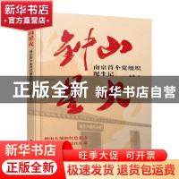 正版 钟山星火 : 南京首个党组织诞生记 孟昱 江苏人民出版社 978