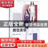 正版 服装制板师岗位实训:上册 胡莉虹,张华玲编著 中国纺织出版