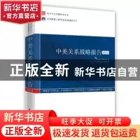 正版 中美关系战略报告:2015 吴心伯主编 时事出版社 97878023293