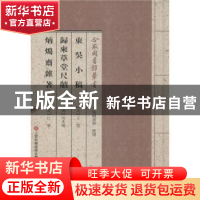 正版 东吴小稿:归来草堂尺牍:炳烛斋杂著 (元)王寔,(清)吳兆