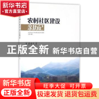 正版 农村社区建设亲历记 蔡建武著 中国社会出版社 978750875295