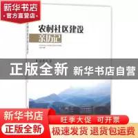 正版 农村社区建设亲历记 蔡建武著 中国社会出版社 978750875295