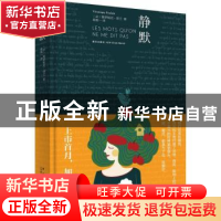 正版 静默 (法)维罗妮克·普兰(Veronique Poulain)著 新星出版社