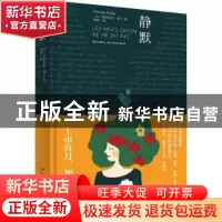 正版 静默 (法)维罗妮克·普兰(Veronique Poulain)著 新星出版社
