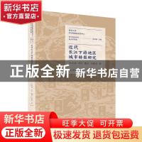 正版 近代长江下游地区城市转型研究 朱庆葆,郑忠,董佳 等 江苏人