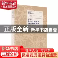 正版 近代长江下游地区城市转型研究 朱庆葆,郑忠,董佳 等 江苏人