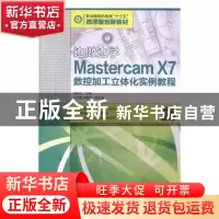 正版 边做边学:Mastercam X7数控加工立体化实例教程 谭雪松 人