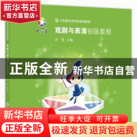 正版 戏剧与表演初级教程 沈莹 上海科学技术文献出版社 97875439
