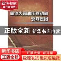 正版 固体火箭冲压发动机燃烧基础 任全彬[等]著 国防工业出版社