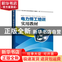 正版 电力焊工培训实用教材 《电力焊工培训实用教材》编委会编