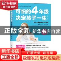 正版 可怕的4年级,决定孩子一生 程文 中航出版传媒有限责任公司