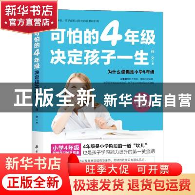 正版 可怕的4年级,决定孩子一生 程文 中航出版传媒有限责任公司