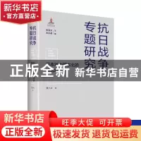 正版 日本对中国东北的殖民统治(精)/抗日战争专题研究 贾小壮,张