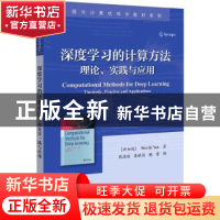 正版 深度学习的计算方法:理论、实践与应用:theoretic, practic