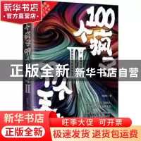 正版 100个疯子99个天才Ⅱ 杨建东 中国致公出版社 9787514511697