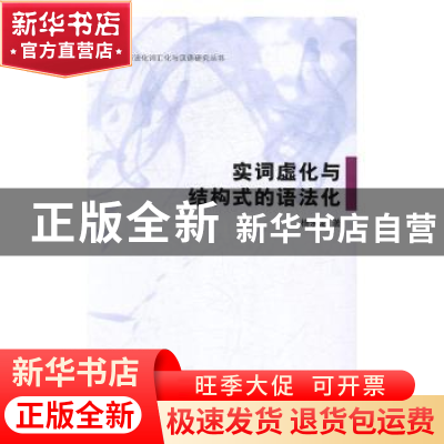 正版 实词虚化与结构式的语法化 杨永龙著 学林出版社 9787548611