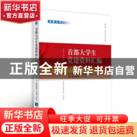 正版 首都大学生党建资料汇编:2010~2015 郭继武,刘木春,胡占君