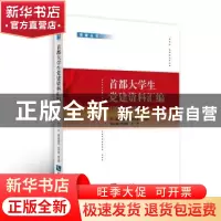 正版 首都大学生党建资料汇编:2010~2015 郭继武,刘木春,胡占君