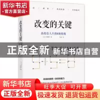 正版 改变的关键:高段位人生的8项修炼 大网理纱 著,张岳 译
