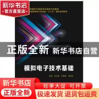 正版 模拟电子技术基础 初永丽,王雪琪,范丽杰主编 西安电子科