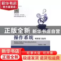 正版 2018年操作系统考研复习指导 王道论坛组编 电子工业出版社