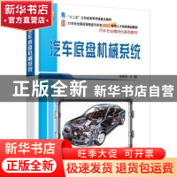 正版 汽车底盘机械系统 李国庆 北京大学出版社 9787301272701 书