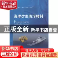 正版 海洋仿生防污材料 蔺存国 国防工业出版社 9787118125726 书