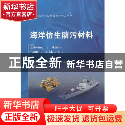 正版 海洋仿生防污材料 蔺存国 国防工业出版社 9787118125726 书