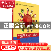 正版 "世界大同"曙光 刘成斗著 世界知识出版社 9787501254187 书