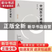 正版 中国哲学通史:学术版:明代卷 丁为祥 江苏人民出版社 978721