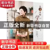 正版 从零开始学面包 文怡编著 中国纺织出版社 9787518042272 书