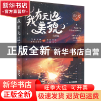 正版 我有无边美貌(完结篇) 容光 中国致公出版社 9787514518702
