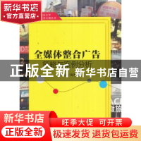 正版 全媒体整合广告策略与案例分析 朱江丽编著 中国人民大学出