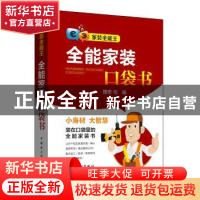 正版 全能家装口袋书 理想·宅编 中国电力出版社 9787512395923
