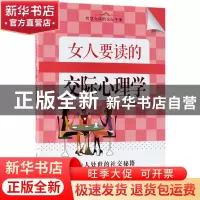 正版 女人要读的交际心理学 王林编著 中国纺织出版社 9787518047