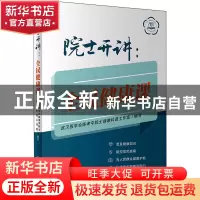 正版 院士开讲:全民健康课 武汉医学会陈孝平院士健康科普工作室
