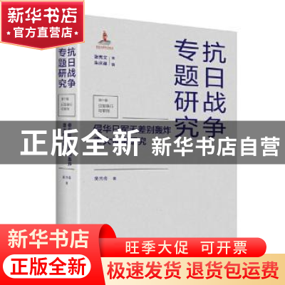 正版 侵华日军无差别轰炸重大惨案研究(精)/抗日战争专题研究 吴