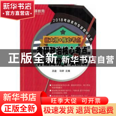 正版 考研政治核心考点背诵高分专项精解(新大纲+核心考点) 吕途