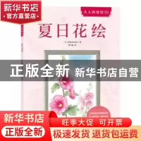 正版 夏日花绘 (日)佐佐木由美子著 北京联合出版公司 9787550280