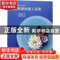 正版 优美典雅的细工花饰 (日)角田昌子著 中国纺织出版社 978751