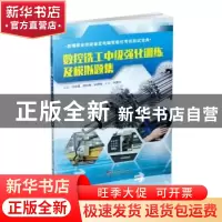 正版 数控铣工中级强化训练及模拟题集 刘世堡,陈焯坤,安建梅主