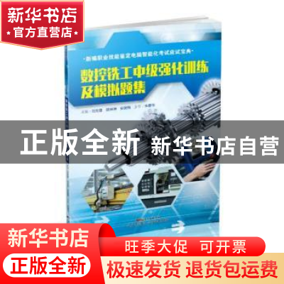 正版 数控铣工中级强化训练及模拟题集 刘世堡,陈焯坤,安建梅主
