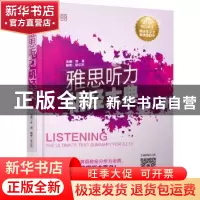 正版 雅思听力机经大典 张嵩主编 机械工业出版社 9787111536284