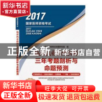 正版 临床执业助理医师三年考题剖析与命题预测 医师资格考试命题