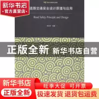 正版 道路交通安全设计原理与应用 郭忠印编著 同济大学出版社 97