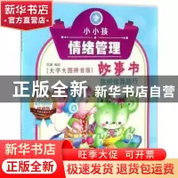正版 小小孩情绪管理故事书 我相信我能行 石英编绘 天津人民美术